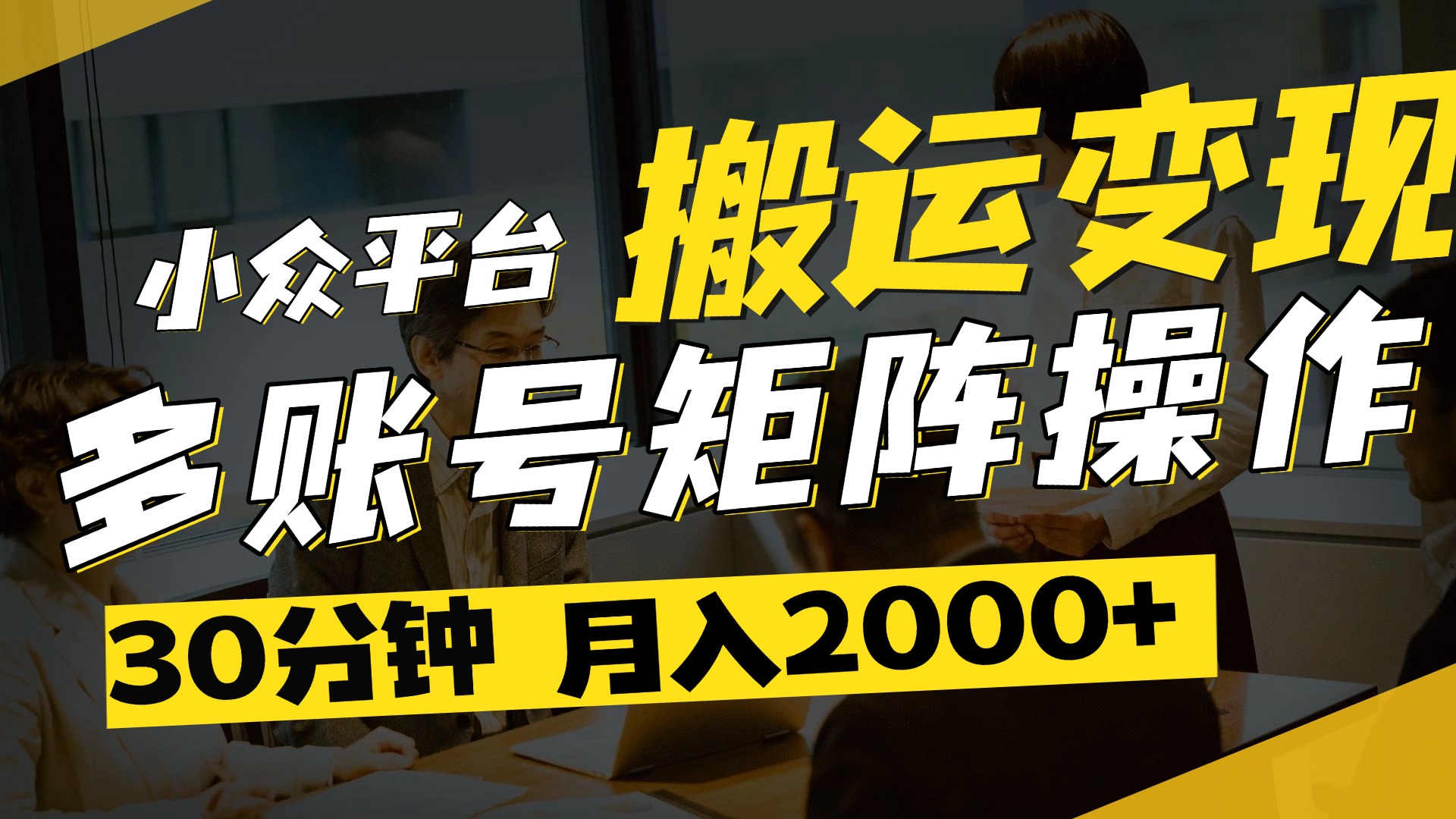 得物平台变现新蓝海！无脑复制热门视频，多账号同步运营，每天半小时躺赚，月入2万保姆级教程-让一部分人先富起来默财创业网