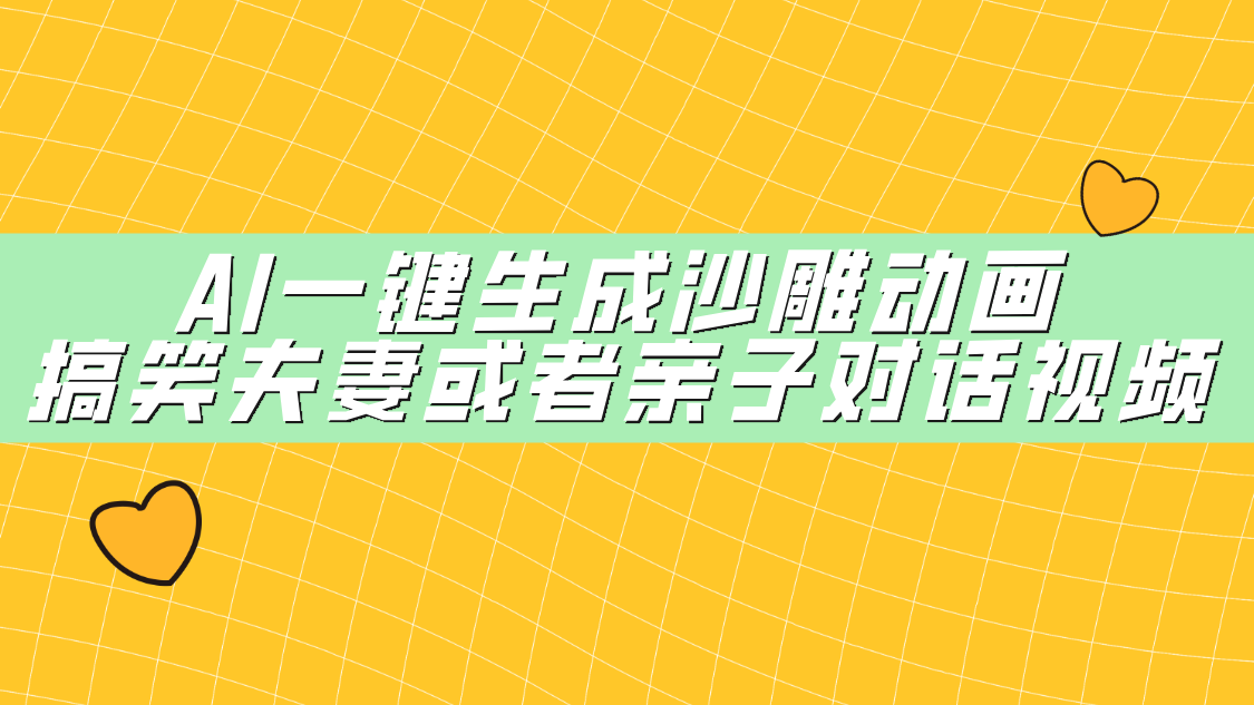 AI一键生成沙雕动画，搞笑夫妻或者亲子对话视频-让一部分人先富起来默财创业网