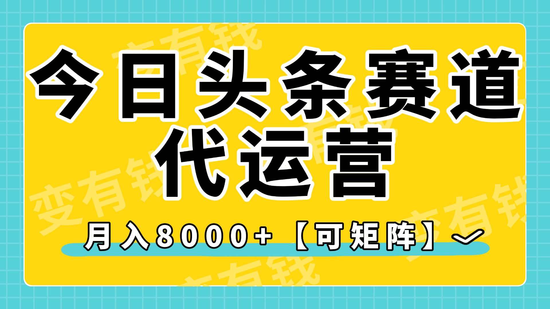 今日头条视频赛道代运营，月入8000+，【可矩阵玩法】-让一部分人先富起来默财创业网