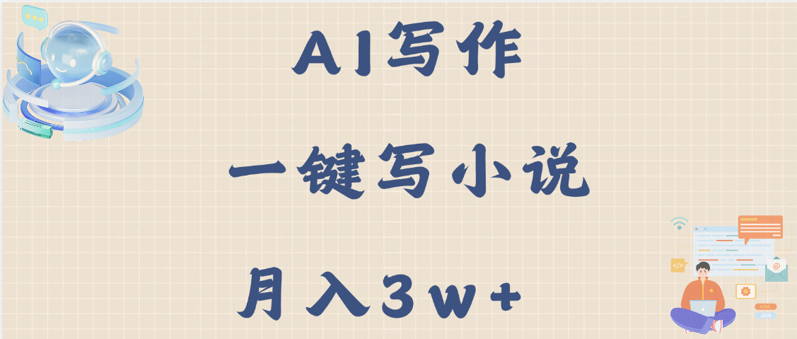 AI写作，无需手动，一键写小说，月入3w+-让一部分人先富起来默财 创业网