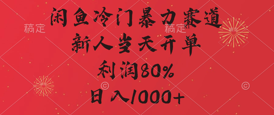 闲鱼暴力玩法，一单80%利润，新人轻松日入1000+-让一部分人先富起来默财创业网