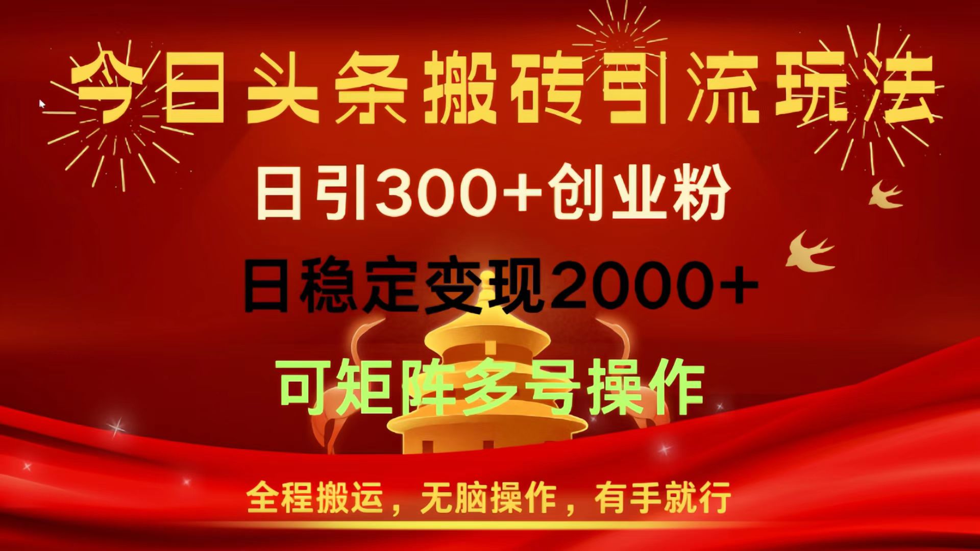 今日头条搬砖引流玩法，日引300+创业粉，日稳定变现2000+，全程搬运，无脑操作，有手就行，可矩阵多号操作-让一部分人先富起来默财创业网