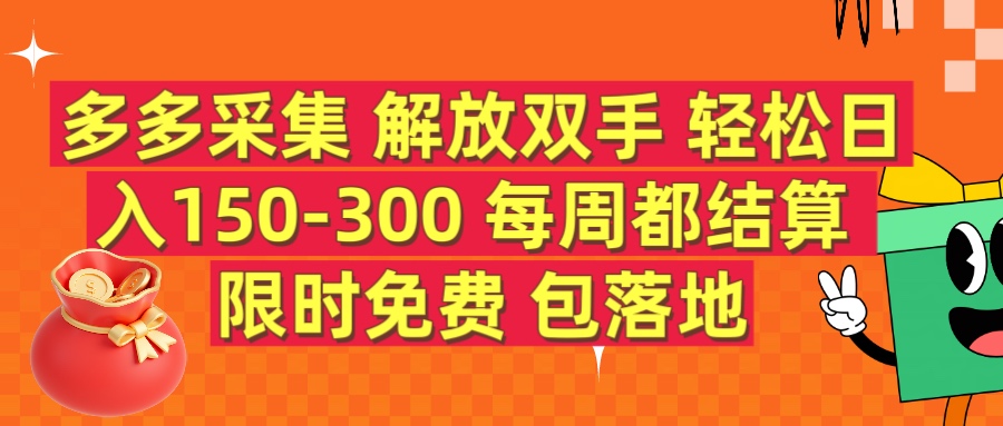 多多采集 解放双手 轻松日入150-300 每天都结算 限时免费-让一部分人先富起来默财创业网