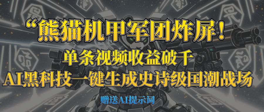 “熊猫机甲军团炸屏！单条视频收益破千，AI黑科技一键生成史诗级国潮战场-让一部分人先富起来默财创业网