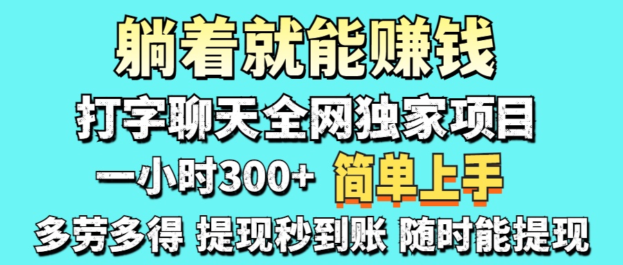 打字聊天项目 打字聊天就有米  一天100-1000左右-让一部分人先富起来默财 创业网