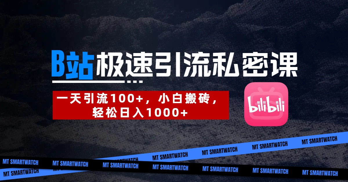 B站创业粉极速引流私密课。一天引流100+，小白搬砖，轻松日入1000+-让一部分人先富起来默财创业网