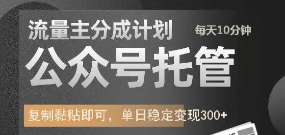 公众号托管计划-流量主分成计划，每天只需发布文章，单日稳定变现300+-让一部分人先富起来默财 创业网