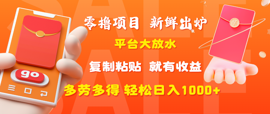 零撸项目，新鲜出炉，平台大放水，复制粘贴，就有收益，多劳多得轻松日入1000+-让一部分人先富起来默财创业网