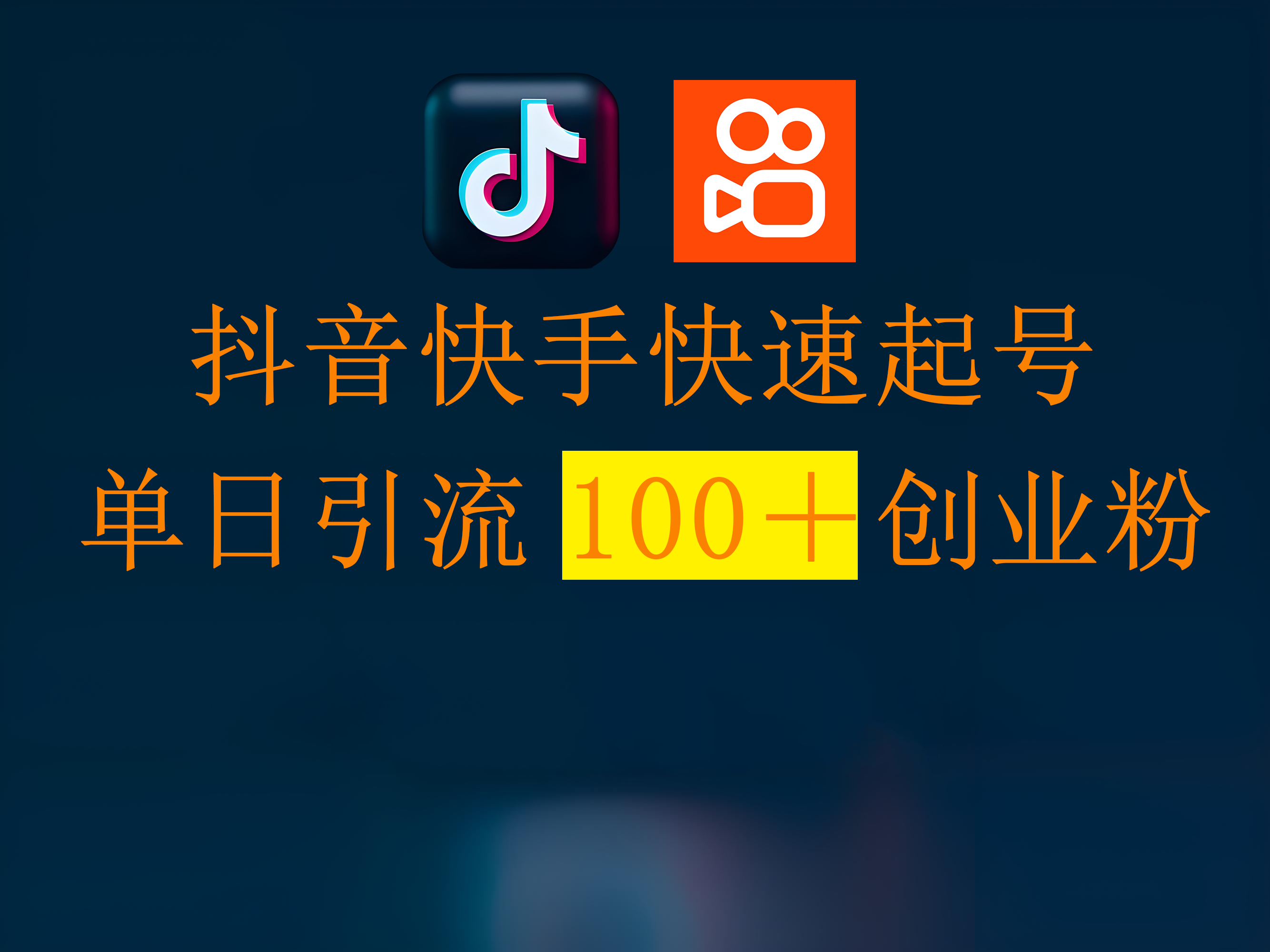 抖音快手快速起号，单日引流100＋创业粉-让一部分人先富起来默财创业网