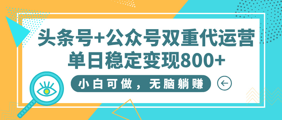 头条号+公众号双重代运营，小白可做，无脑躺赚，单日稳定变现800+-让一部分人先富起来默财创业网