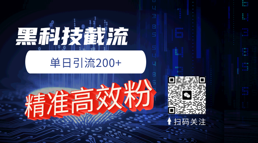 黑科技玩法 精准高效 日引200+-让一部分人先富起来默财 创业网