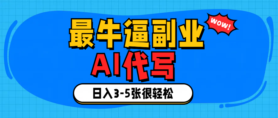 最牛逼的副业,AI代写日入3-5张轻轻松松！-让一部分人先富起来默财 创业网