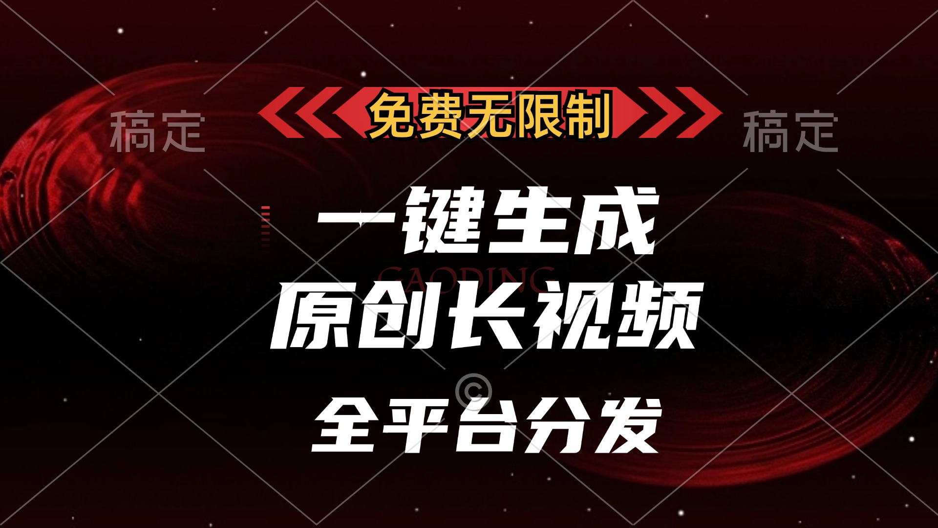 免费无限制，一键生成原创长视频，可发全平台，单账号日入2000+-让一部分人先富起来默财创业网
