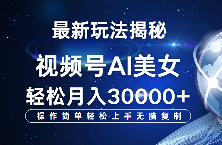 视频号最新玩法揭秘，当天起号，拉爆流量收益，小白也能轻松月入30000+-让一部分人先富起来默财创业网