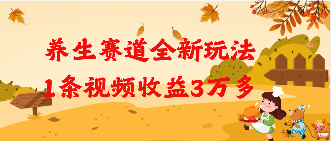 养生赛道全新玩法，1条视频就有3万多的收益-让一部分人先富起来默财创业网