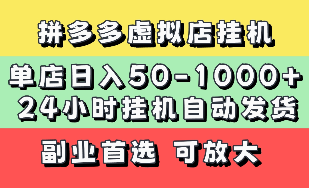 拼多多虚拟店，单店日利润50-1000+，电脑24小时挂机全自动发货，长久稳定新手首选项目，可批量放大操作-让一部分人先富起来默财创业网