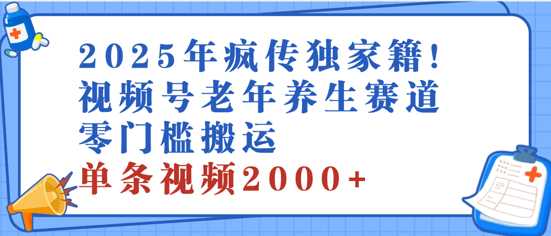 2025年最新视频号老年养生赛道，零门槛搬运，日进斗金 2000+-让一部分人先富起来默财 创业网