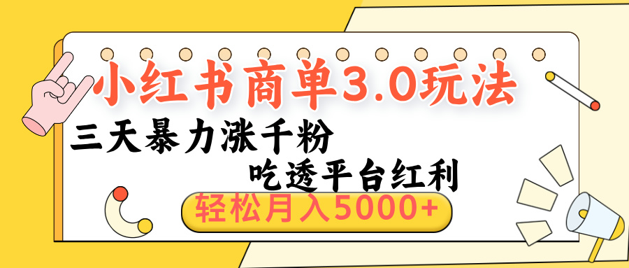 小红书商单3.0最新玩法，三天暴力涨千粉，吃透平台红利，轻松月入5000+-让一部分人先富起来默财 创业网