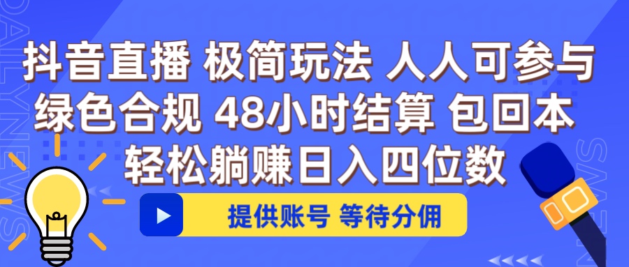 抖音直播 提供账号即可 不违规不封号 纯绿色 轻松月入四位数-让一部分人先富起来默财 创业网
