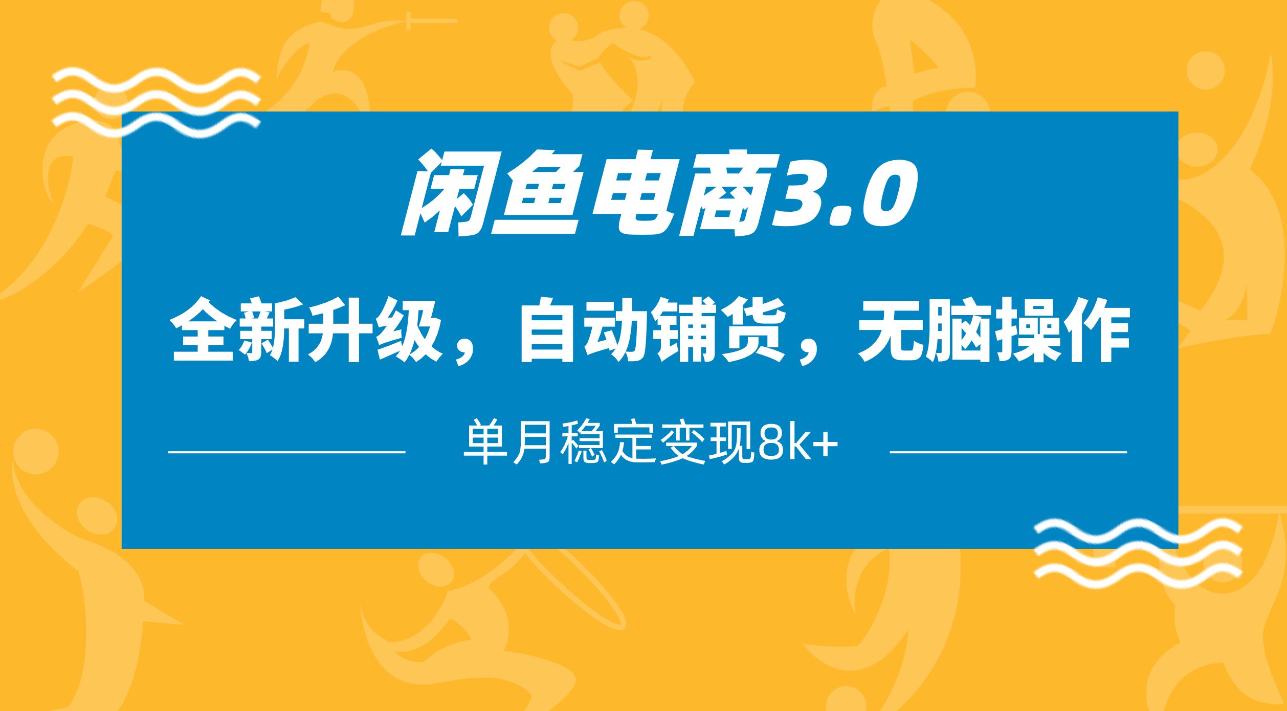 闲鱼电商3.0，全新升级，自动铺货，无脑操作，单月稳定变现8k+-让一部分人先富起来默财 创业网