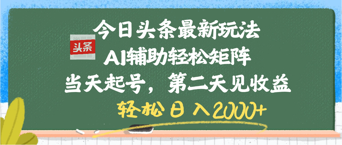 今日头条最新玩法，AI辅助轻松矩阵，当天起号，第二天见收益，轻松日入2000+-让一部分人先富起来默财创业网