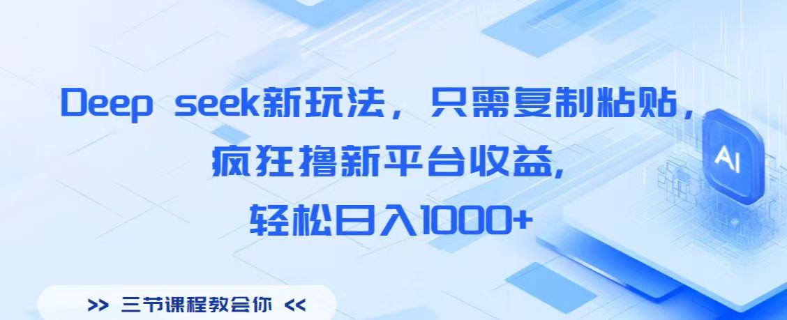 Deep seek新玩法，只需复制粘贴，疯狂撸新平台收益,轻松日入1000+-让一部分人先富起来默财创业网