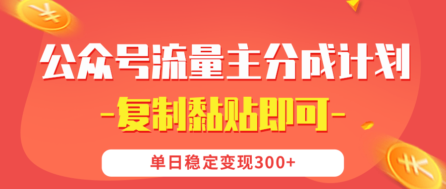 【公众号流量主分成计划】复制黏贴即可，单日稳定变现300+-让一部分人先富起来默财创业网