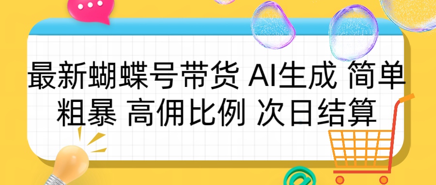 蝴蝶号带货 简单粗暴 高佣比例 次日结算-让一部分人先富起来默财创业网