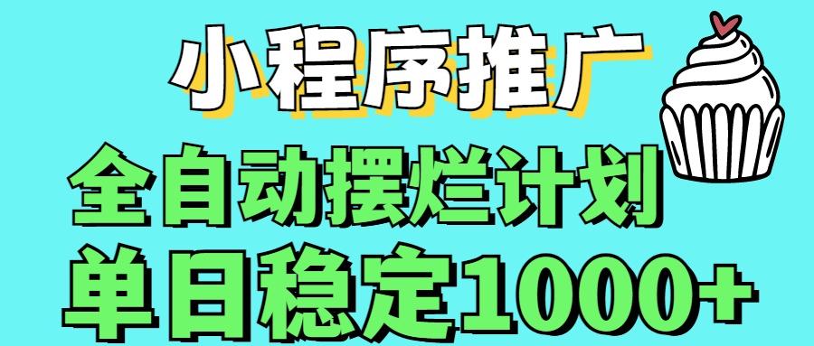 小程序推广全自动挂机首选-让一部分人先富起来默财创业网