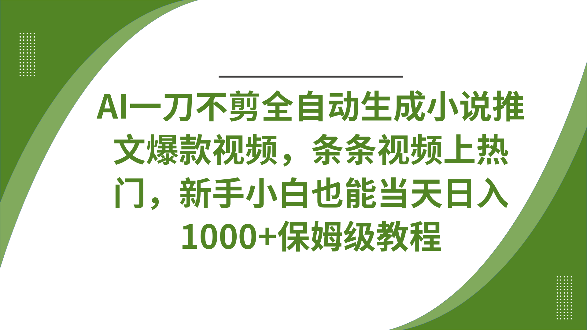 AI一刀不剪全自动生成小说推文爆款视频，条条视频上热门，新手小白也能当天日入1000+保姆级教程-让一部分人先富起来默财创业网