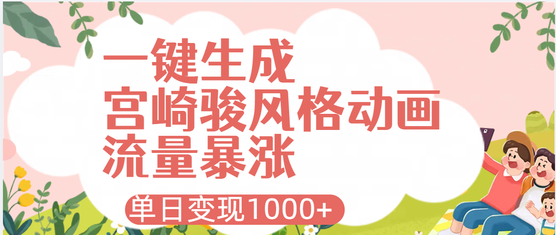 AI一键生成，宫崎骏风格动画，引爆流量密码，单日变现1000+-让一部分人先富起来默财创业网