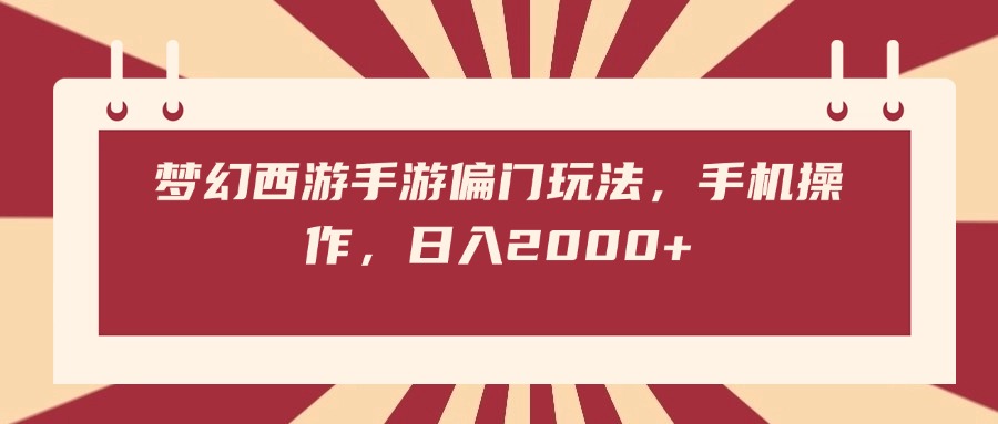 梦幻西游手游偏门玩法，手机操作，日入2000+-让一部分人先富起来默财创业网