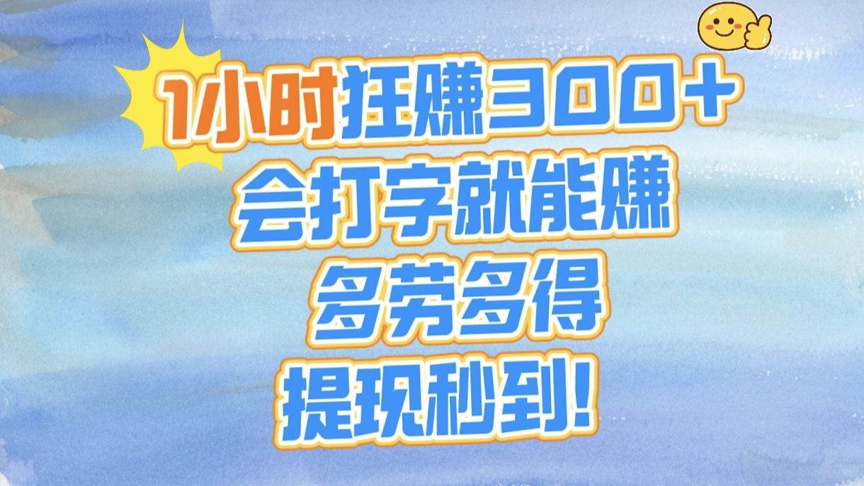 1小时狂赚300+，会打字就能赚，多劳多得，提现秒到！-让一部分人先富起来默财创业网