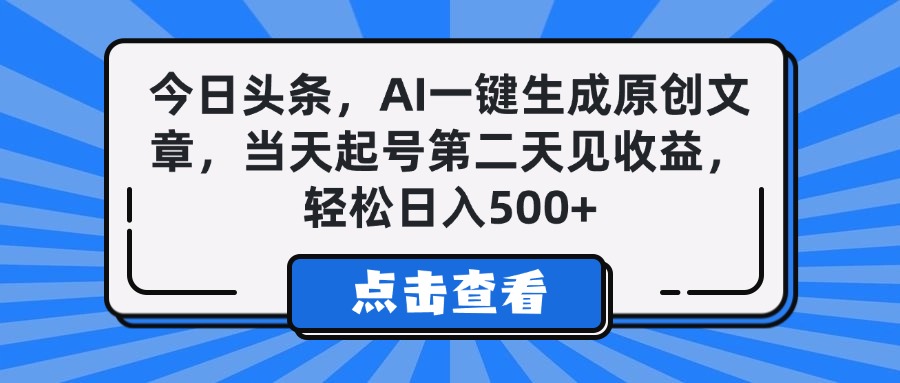 今日头条，AI一键生成原创文章，当天起号第二天见收益，轻松日入500+-让一部分人先富起来默财创业网