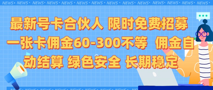 限时免费招募电话卡合伙人 每张卡佣金60到300不等 0成本创业搭建属于自己的分销商城 佣金后台自动结算 绿色安全长期稳定-让一部分人先富起来默财创业网