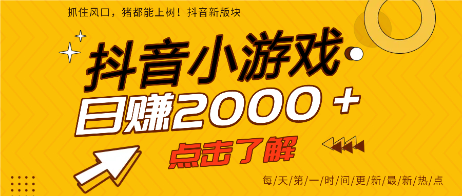 抖音小游戏，最新风口项目，亲测单游戏2000+感兴趣点击了解。-让一部分人先富起来默财创业网