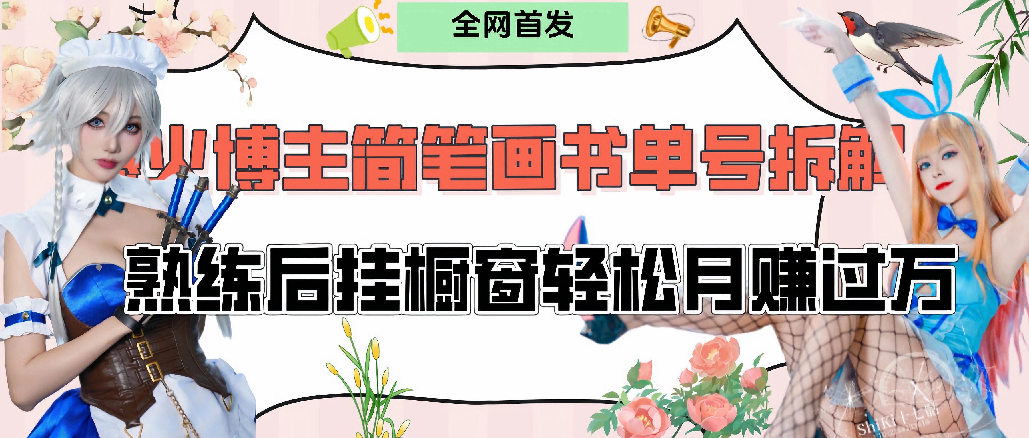 拆解爆火简笔画书单号，熟练后挂橱窗售卖书籍产品轻松月赚上万-让一部分人先富起来默财创业网