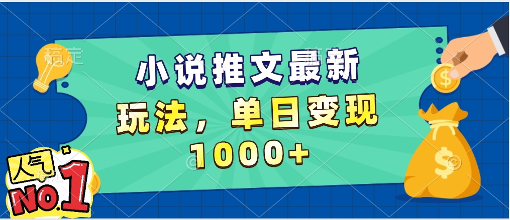 小说推文暴力掘金，5分钟一条视频，单日收益1000➕，小白看完即可上手-让一部分人先富起来默财 创业网