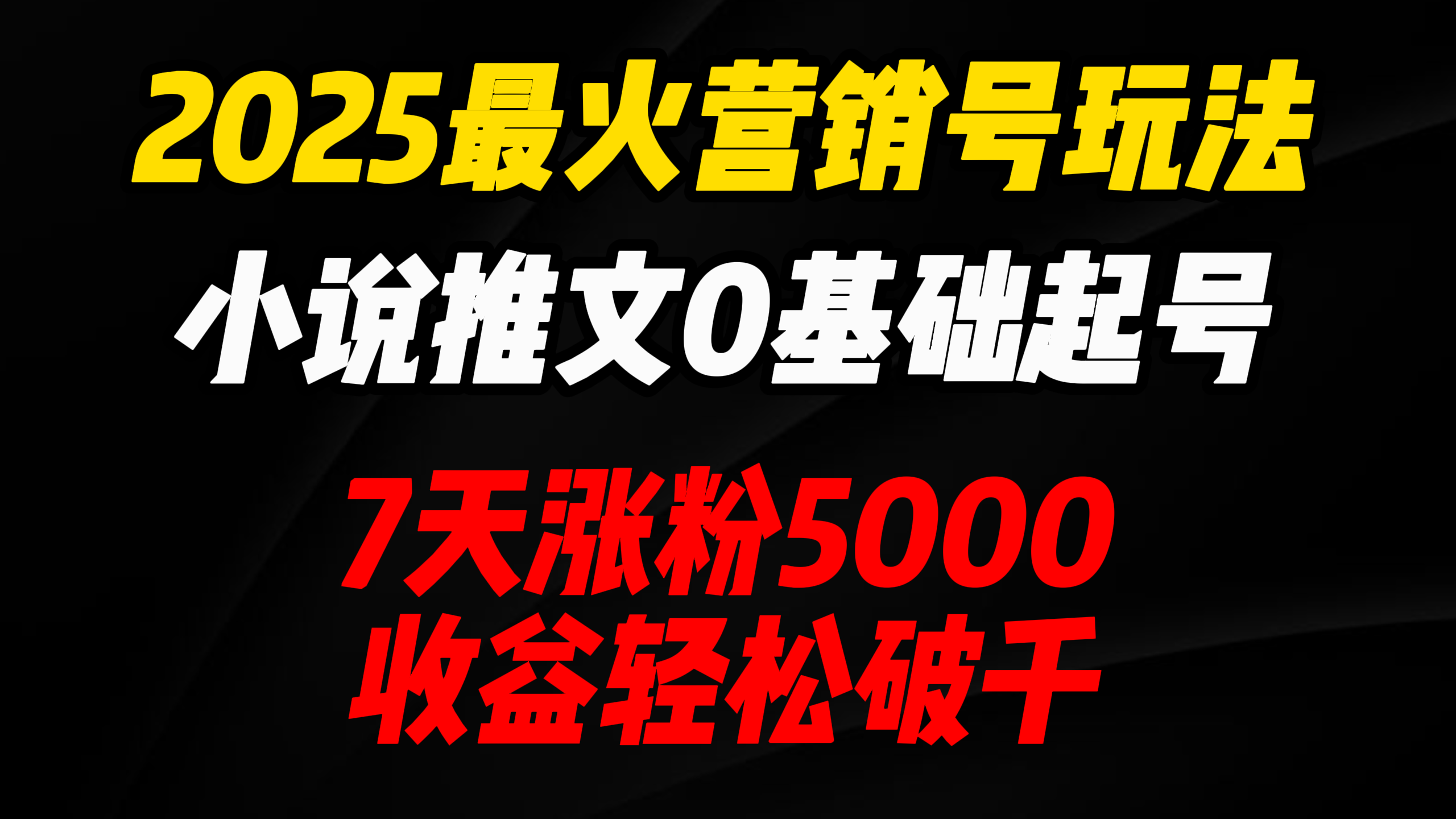 2025最火营销号玩法：小说推文0基础起号，7天涨粉5000，收益轻松破千！-让一部分人先富起来默财创业网