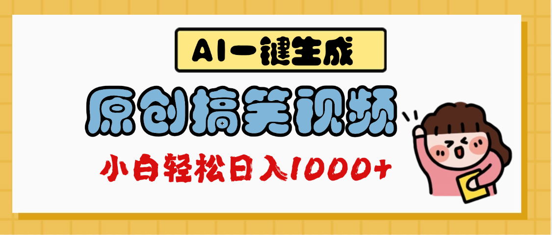 AI一键生成原创搞笑视频，多平台发布，轻松日入1000+-让一部分人先富起来默财 创业网