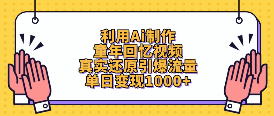 利用Ai制作童年回忆视频，真实还原引爆流量，单日变现1000+-让一部分人先富起来默财创业网