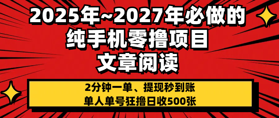 2025~2027年必做的纯手机零项目，文章阅读、在线签到，阅读2分钟一单，签到6秒拿红包，单人单号狂撸日收500+，提现秒到账-让一部分人先富起来默财 创业网