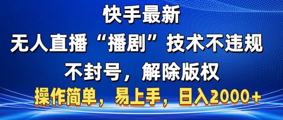 快手最新无人直播“播剧”零投入，不违规，不封号，解除版权，操作简单，小白易上手-让一部分人先富起来默财创业网