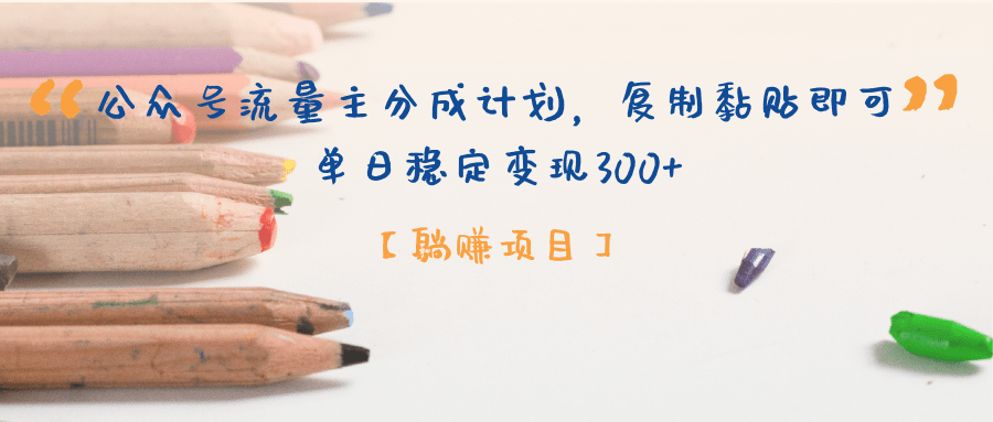 【躺赚项目】公众号流量主分成计划，复制黏贴即可，单日稳定变现300+-让一部分人先富起来默财 创业网
