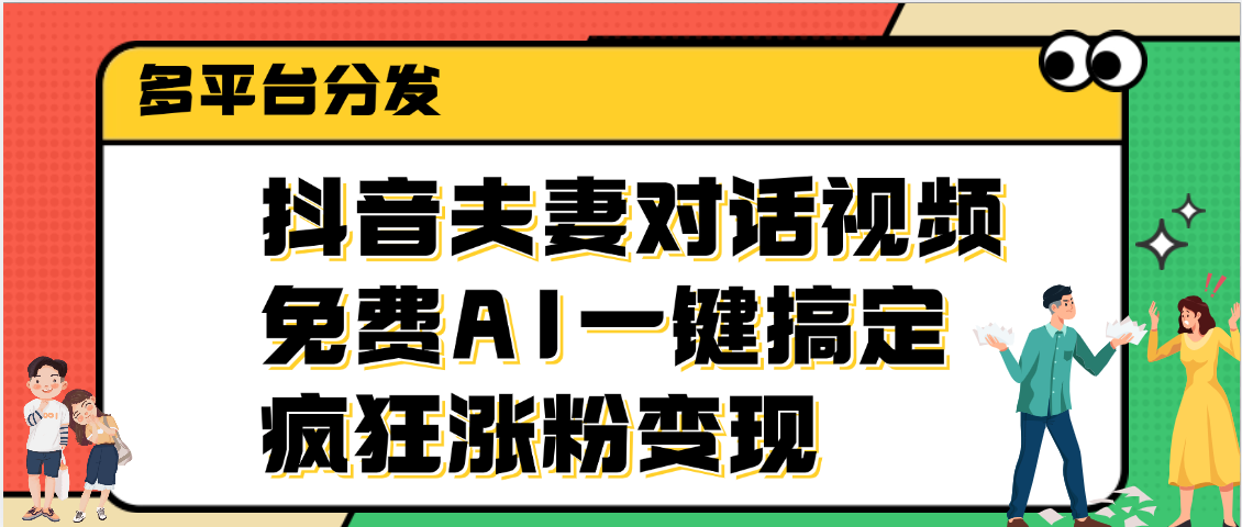 抖音夫妻对话视频，免费AI一键搞定，多平台分发，疯狂涨粉变现-让一部分人先富起来默财创业网