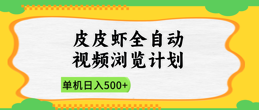 2025皮皮虾全自动视频浏览计划-让一部分人先富起来默财 创业网