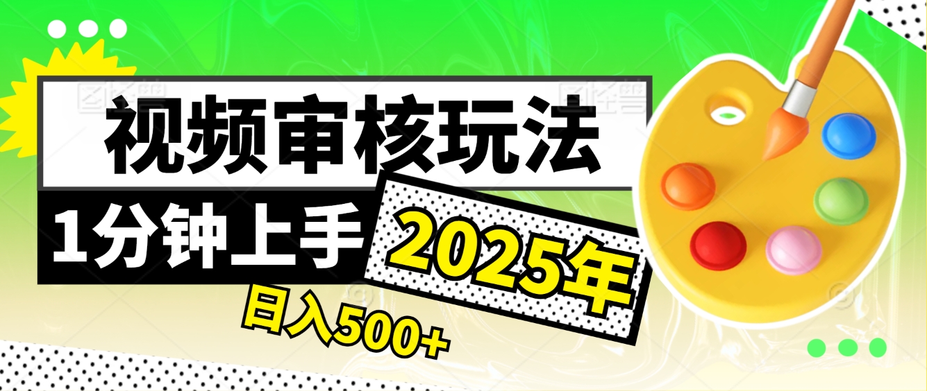 震撼！2025 视频审核黑科技，10 秒成交一单，新手日赚 500 + 不是梦-让一部分人先富起来默财创业网