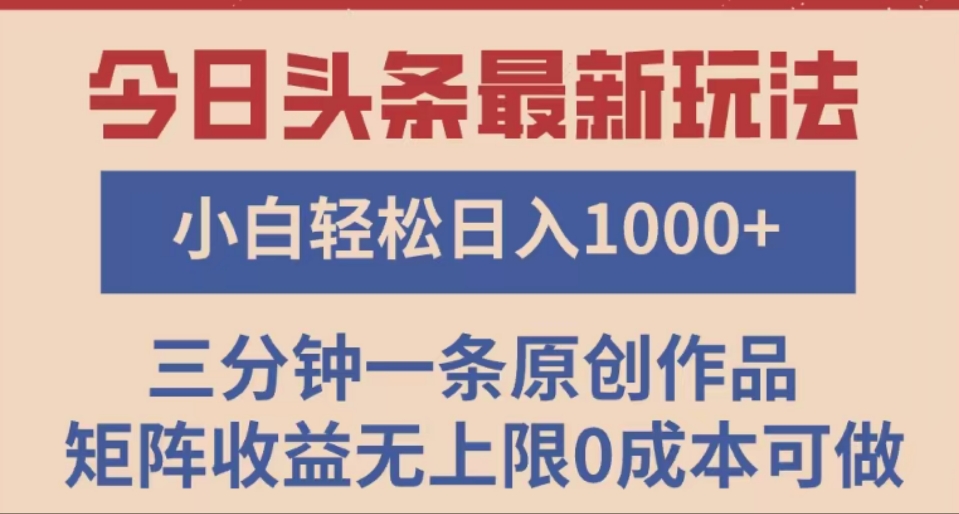 头条最新玩法，快速起号见收益。可矩阵操作，0基础小白也能轻松日入1000+-让一部分人先富起来默财创业网