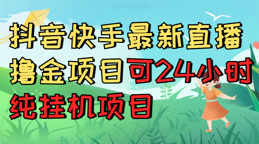 抖音快手最新直播撸金项目可24小时纯挂机项目-让一部分人先富起来默财创业网