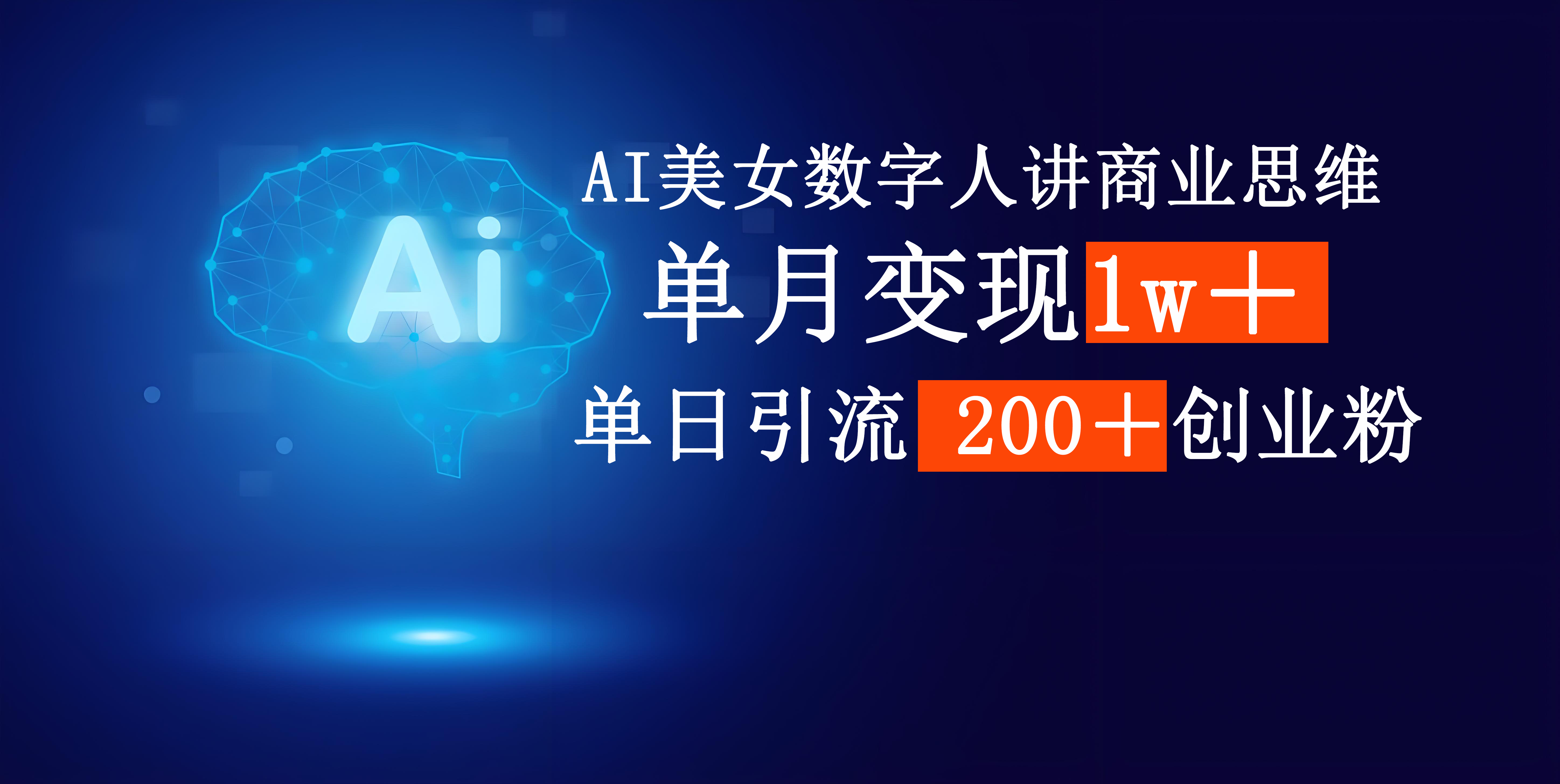 AI美女数字人讲商业思维单日引流200＋创业粉，单月变现1w＋-让一部分人先富起来默财 创业网